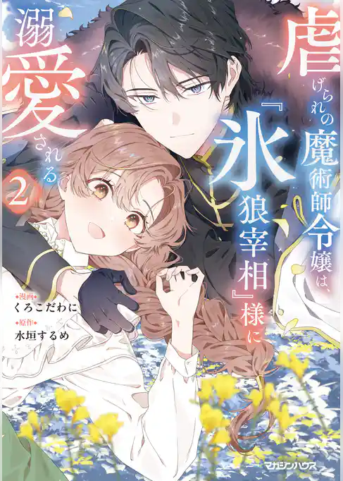 虐げられの魔術師令嬢は、『氷狼宰相』様に溺愛される