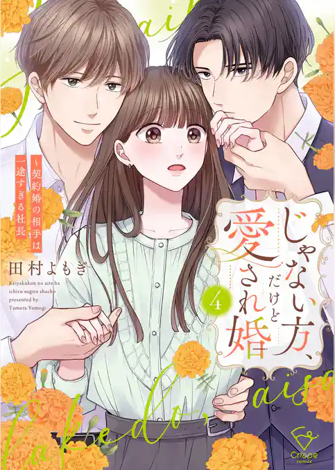じゃない方、だけど愛され婚~契約婚の相手は一途すぎる社長【単行本版】