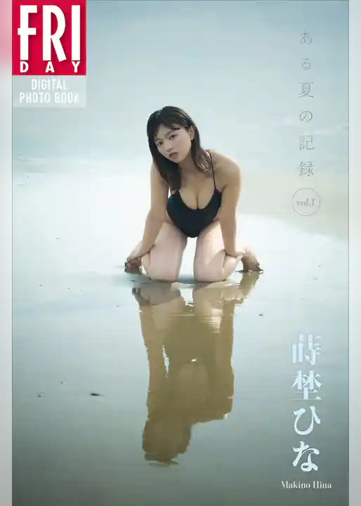 蒔埜ひな　ある夏の記録　ｖｏｌ．１　ＦＲＩＤＡＹデジタル写真集