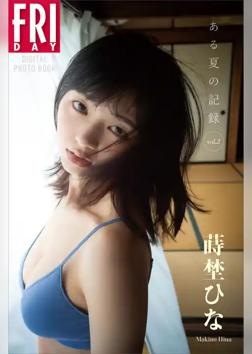 蒔埜ひな　ある夏の記録　ｖｏｌ．２　ＦＲＩＤＡＹデジタル写真集
