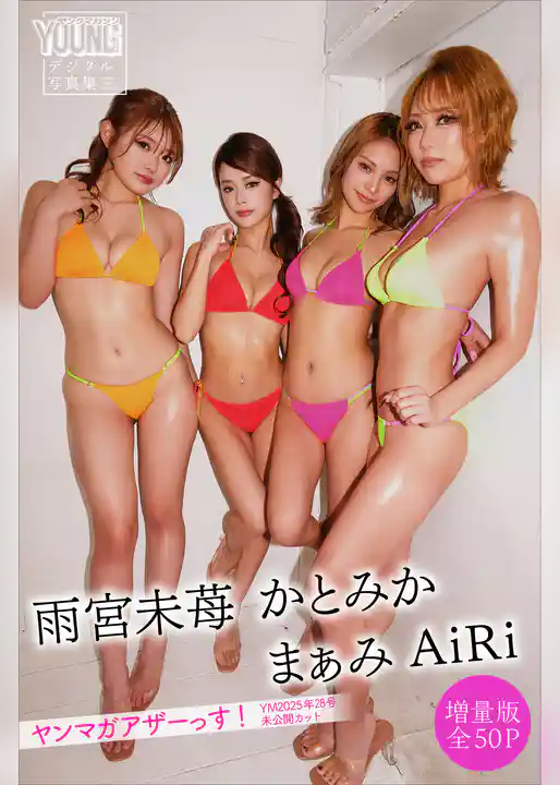 かとみか　まぁみ　雨宮未苺　ＡｉＲｉ　【増量版　全５０Ｐ】ヤンマガアザーっす！＜ＹＭ２０２５年２８号未公開カット＞　ヤンマガデジタル写真集