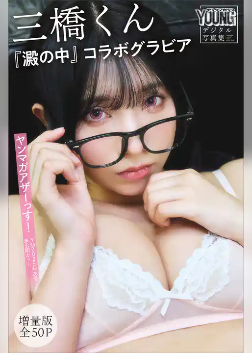 三橋くん　『澱の中』コラボグラビア　【増量版　全５０Ｐ】ヤンマガアザーっす！＜ＹＭ２０２５年２８号未公開カット＞　ヤンマガデジタル写真集