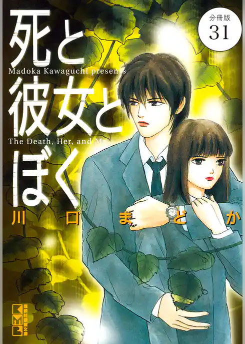 死と彼女とぼく　分冊版