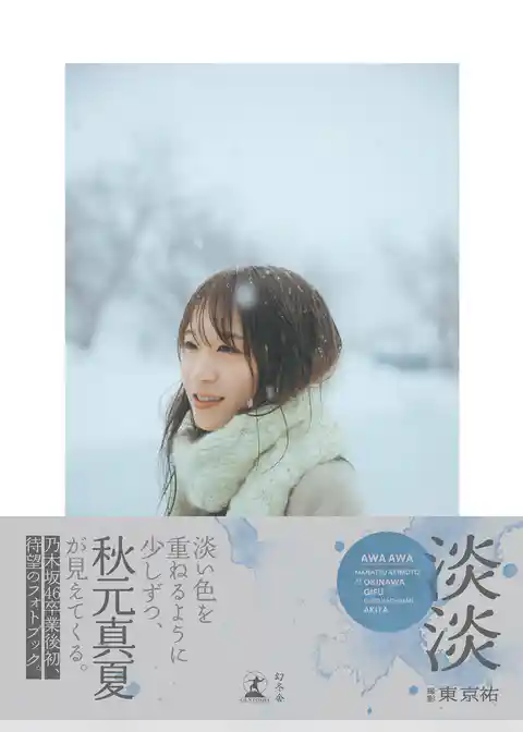 秋元真夏フォトブック『淡淡(あわあわ)』