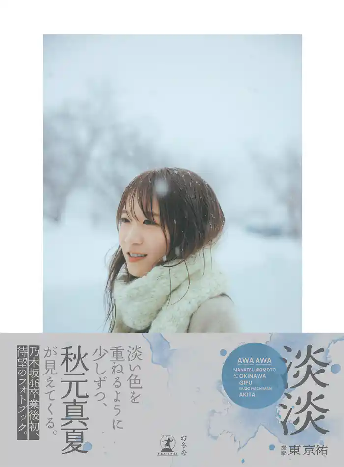 秋元真夏フォトブック『淡淡(あわあわ)』
