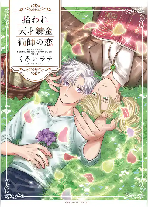 拾われ天才錬金術師の恋【コミックス版】