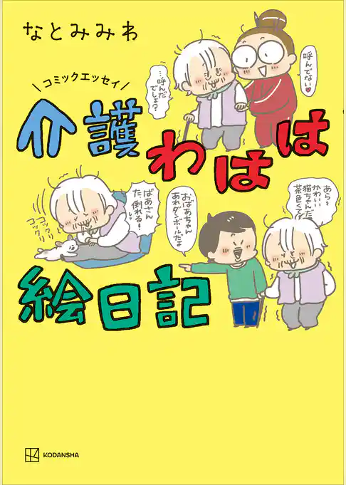 コミックエッセイ　介護わはは絵日記