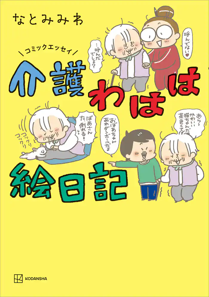 コミックエッセイ 介護わはは絵日記