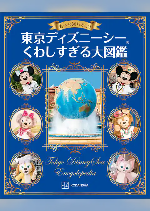 もっと知りたい！　東京ディズニーシー　くわしすぎる大図鑑