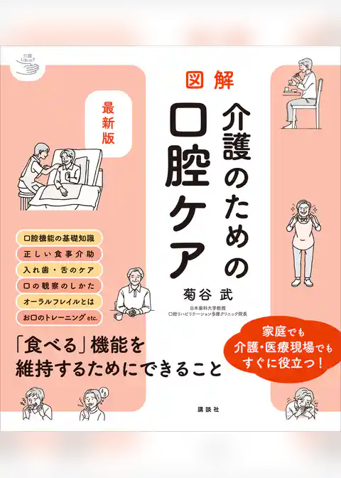 最新版　図解　介護のための口腔ケア