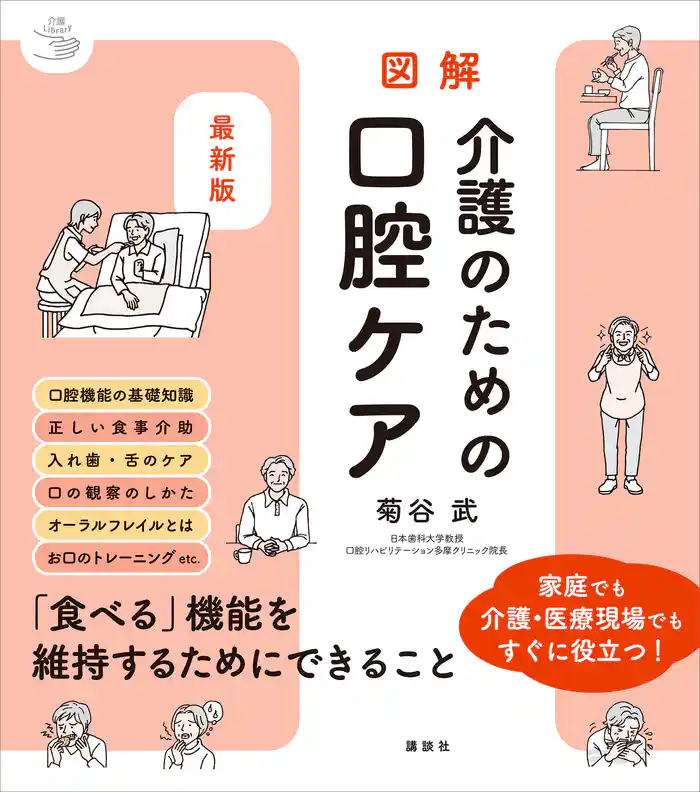 最新版 図解 介護のための口腔ケア