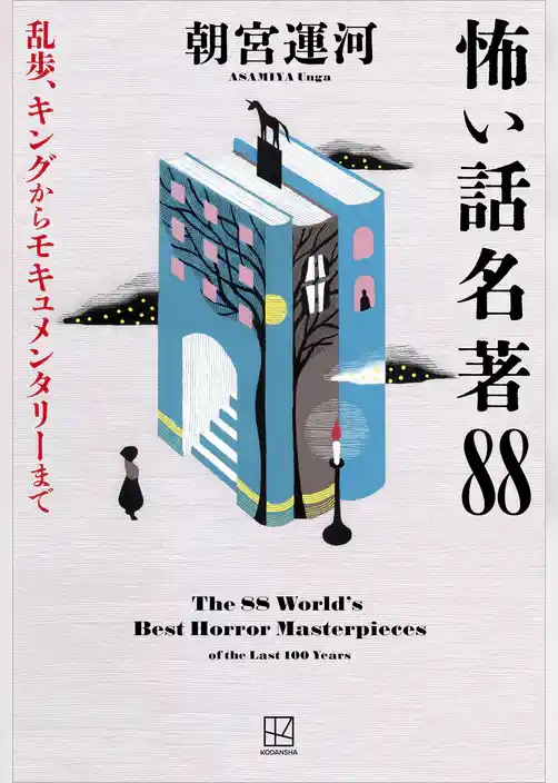 怖い話名著８８　乱歩、キングからモキュメンタリーまで