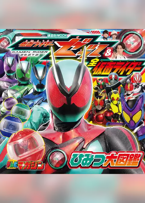 仮面ライダーゼッツ＆全仮面ライダー　ひみつ大図鑑
