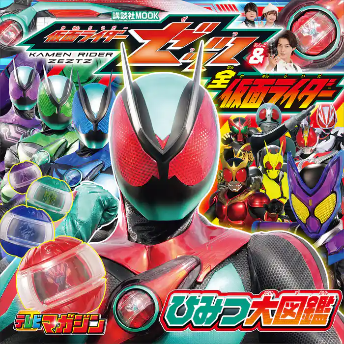 仮面ライダーゼッツ＆全仮面ライダー　ひみつ大図鑑