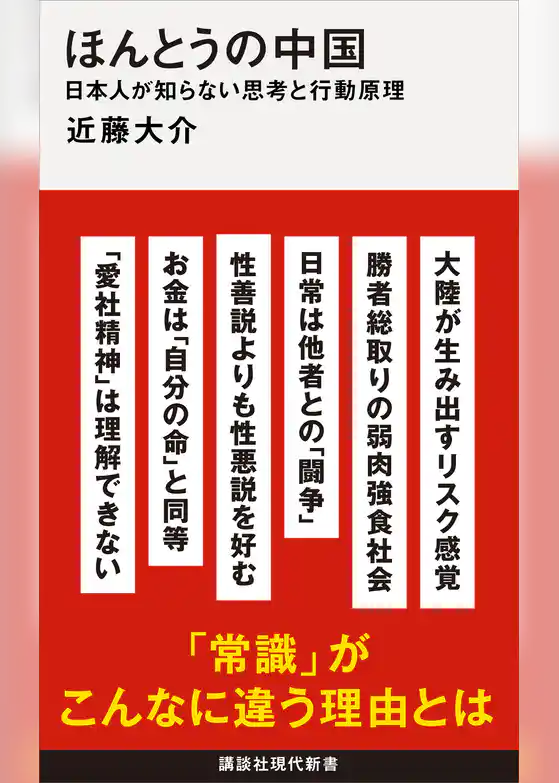 ほんとうの中国　日本人が知らない思考と行動原理