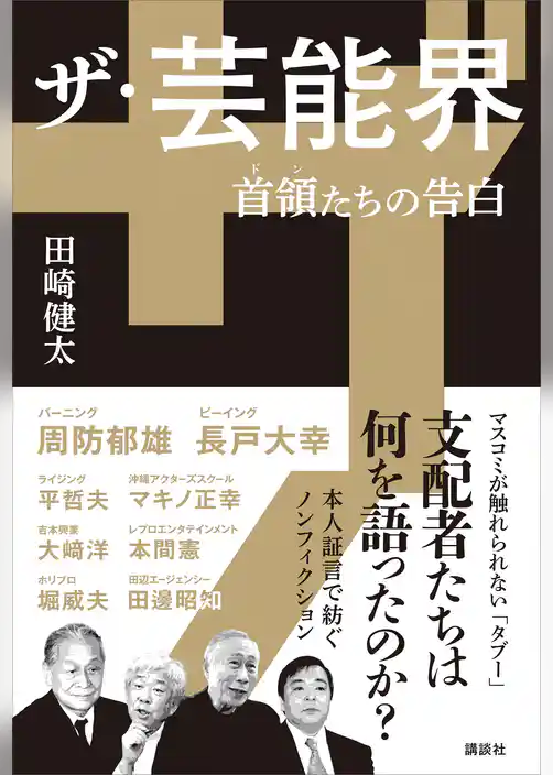 ザ・芸能界　首領たちの告白