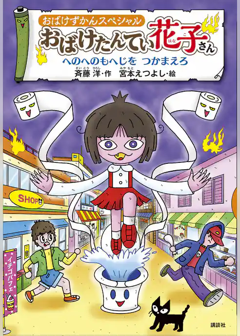 おばけずかんスペシャル　おばけたんてい花子さん　へのへのもへじを　つかまえろ