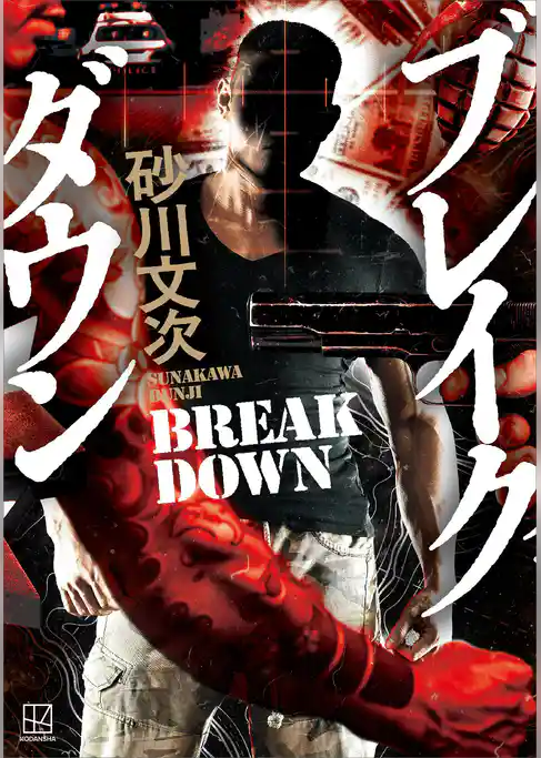 ブレイクダウン