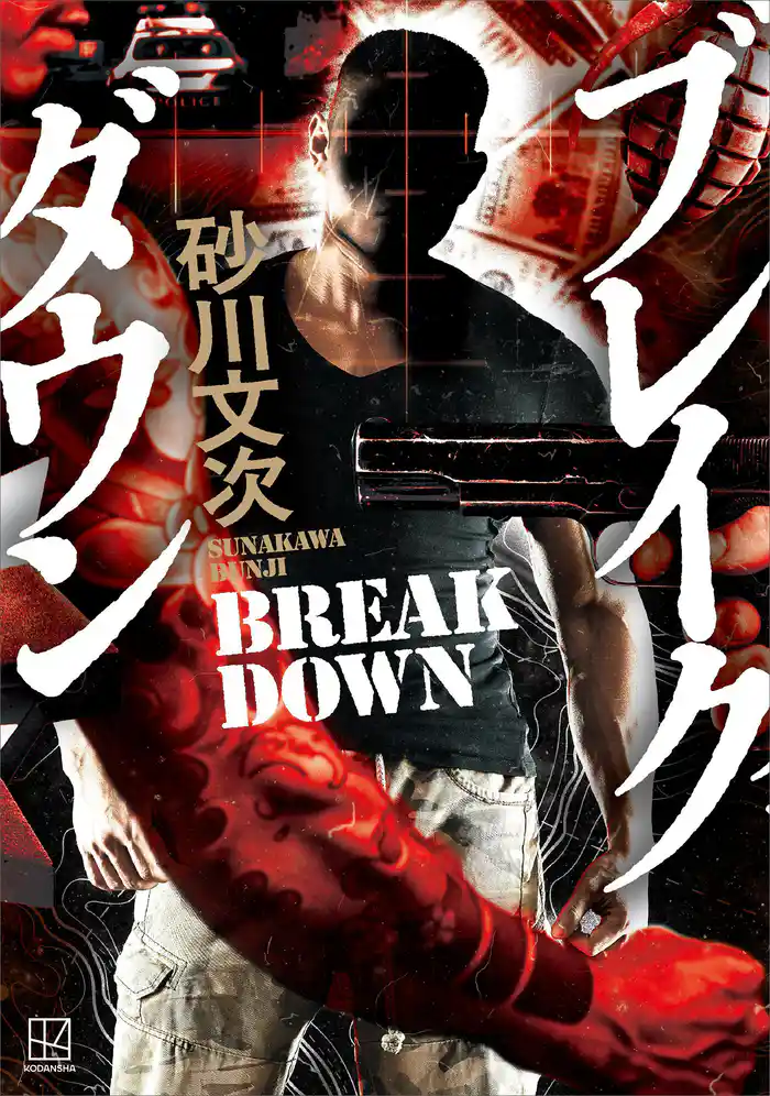 ブレイクダウン