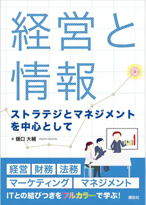 経営と情報　ストラテジとマネジメントを中心として