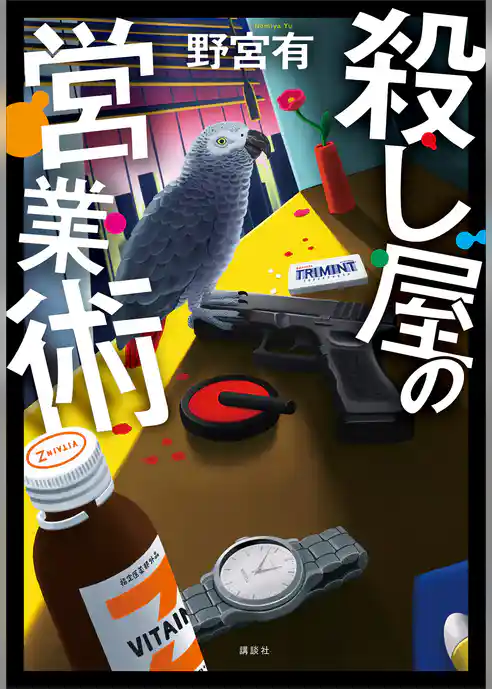 殺し屋の営業術