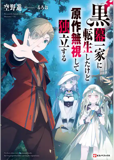 黒幕一家に転生したけど原作無視して独立する