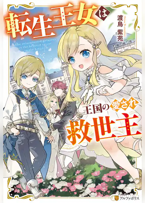 転生王女は王国の愛され救世主