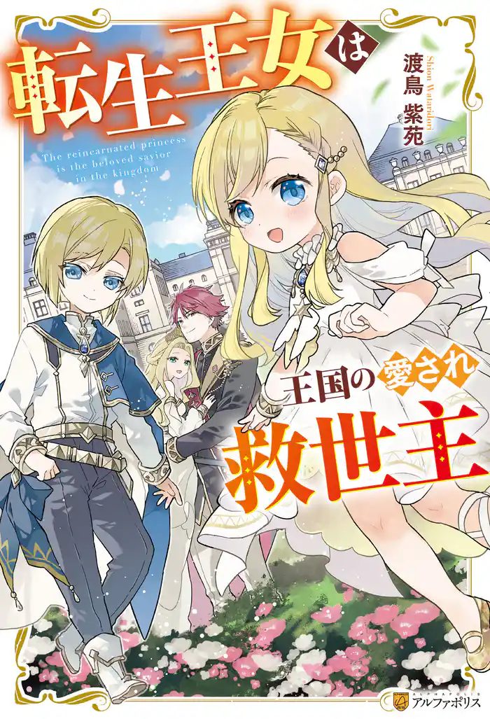 転生王女は王国の愛され救世主