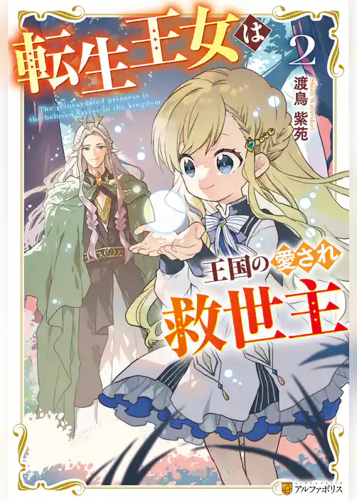 転生王女は王国の愛され救世主