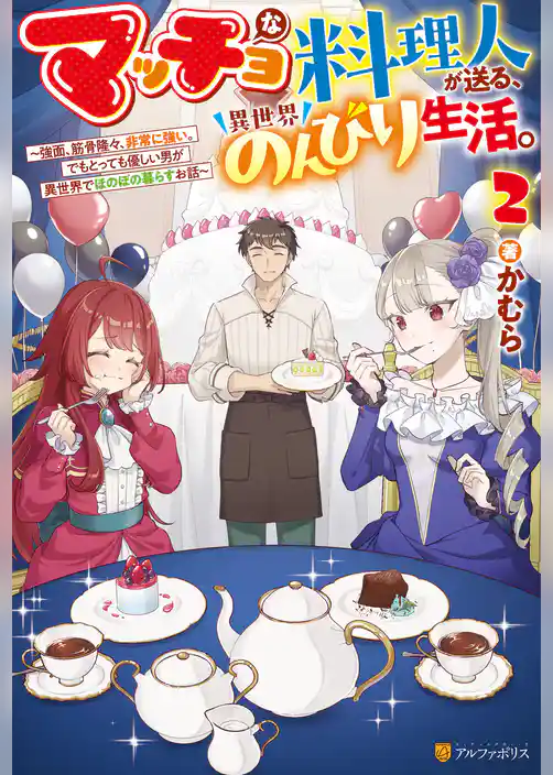 マッチョな料理人が送る、異世界のんびり生活。　強面、筋骨隆々、非常に強い。でもとっても優しい男が異世界でほのぼの暮らすお話