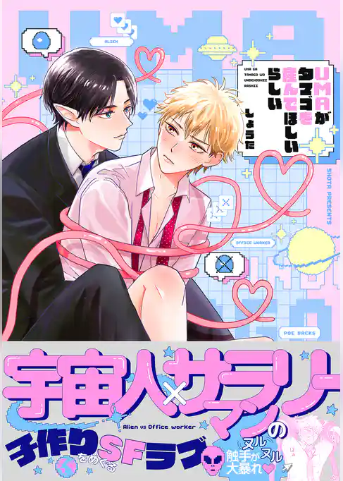 UMAがタマゴを産んでほしいらしい【コミックス版】