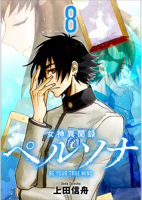 女神異聞録ペルソナ　BE YOUR TRUE MIND（コミック）