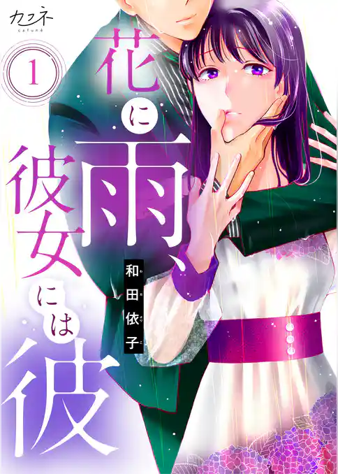 花に雨、彼女には彼