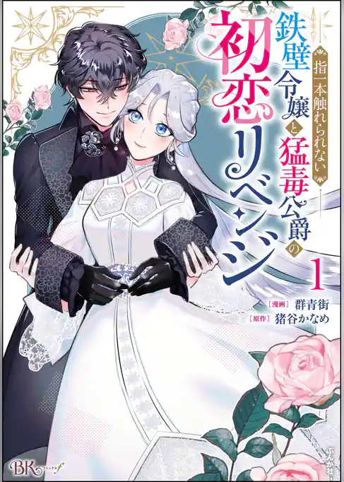 指一本触れられない鉄壁令嬢と猛毒公爵の初恋リベンジ コミック版