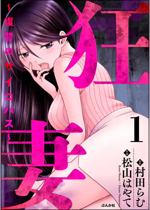 狂妻 ～復讐のサイコパス～