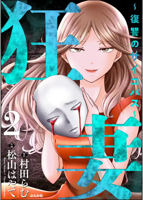 狂妻 ～復讐のサイコパス～