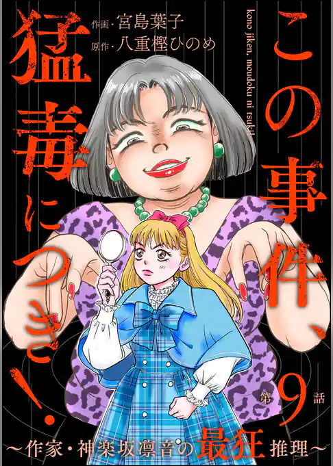 この事件、猛毒につき！ ～作家・神楽坂凛音の最狂推理～（分冊版）