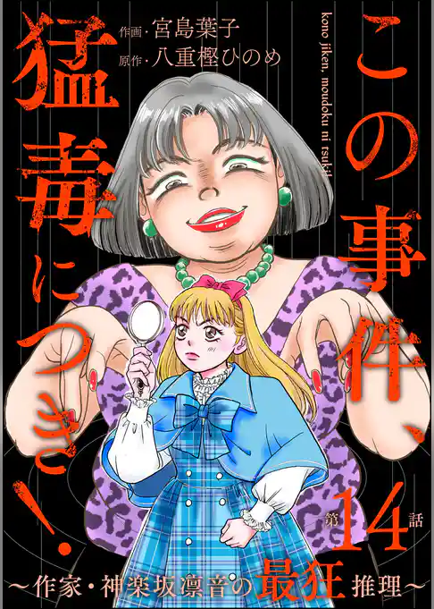この事件、猛毒につき! ~作家・神楽坂凛音の最狂推理~(分冊版)