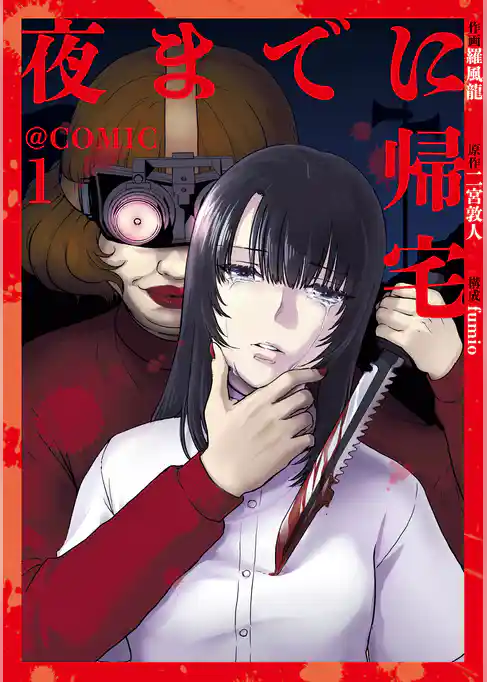 夜までに帰宅@COMIC