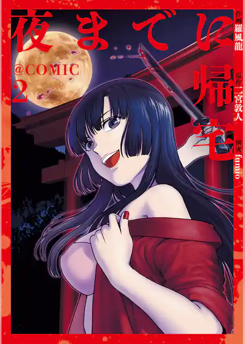 夜までに帰宅@COMIC