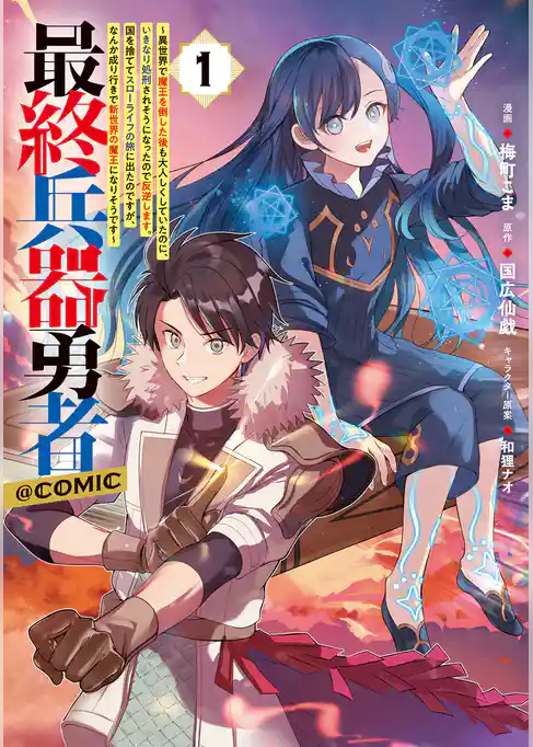 最終兵器勇者～異世界で魔王を倒した後も大人しくしていたのに、いきなり処刑されそうになったので反逆します。国を捨ててスローライフの旅に出たのですが、なんか成り行きで新世界の魔王になりそうです～@COMIC