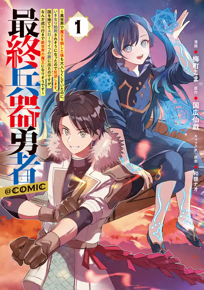 最終兵器勇者~異世界で魔王を倒した後も大人しくしていたのに、いきなり処刑されそうになったので反逆します。国を捨ててスローライフの旅に出たのですが、なんか成り行きで新世界の魔王になりそうです~@COMIC 第1巻