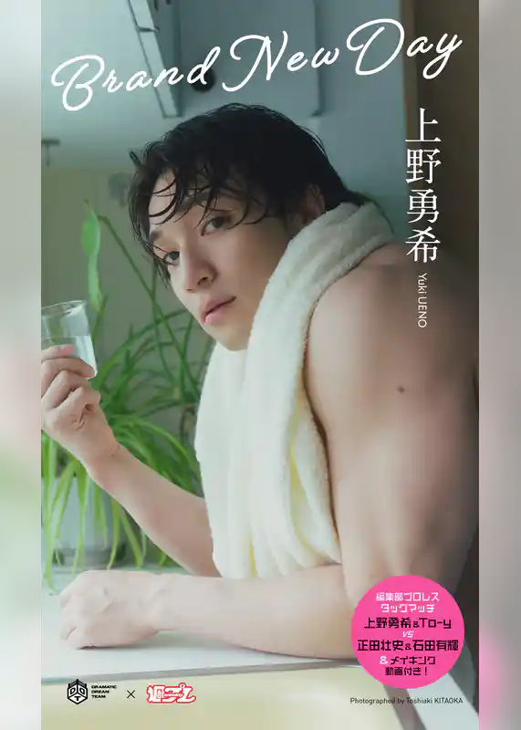 【デジタル限定】DDTプロレス写真集「Brand New Day」