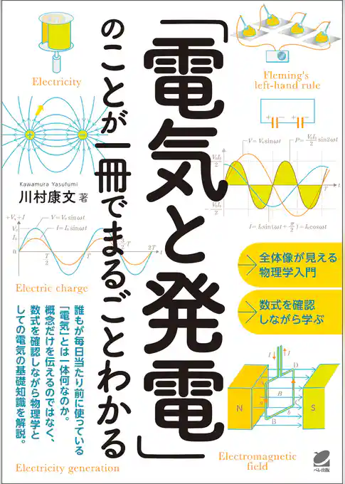 「電気と発電」のことが一冊でまるごとわかる
