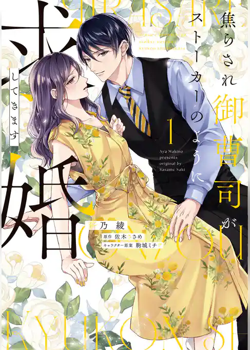 焦らされ御曹司がストーカーのように求婚してきます【単行本版】