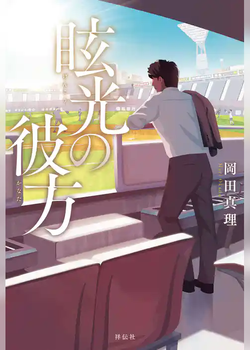 眩光（げんこう）の彼方