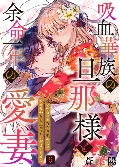 吸血華族の旦那様と余命一年の愛妻～糧となるのが存在意義なのになかなか召し上がってくださいません～