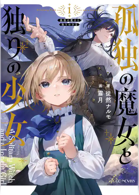 孤独の魔女と独りの少女