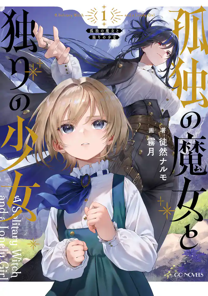 孤独の魔女と独りの少女 1