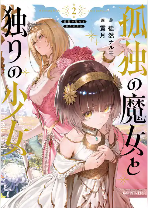 孤独の魔女と独りの少女